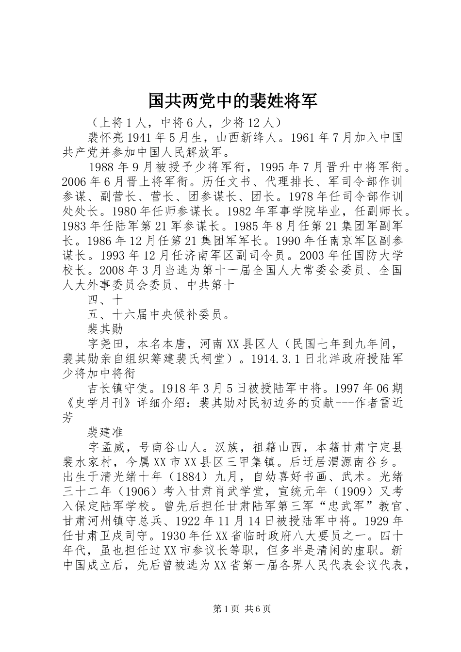 2024年国共两党中的裴姓将军_第1页