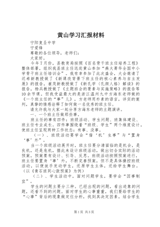 2024年黄山学习汇报材料