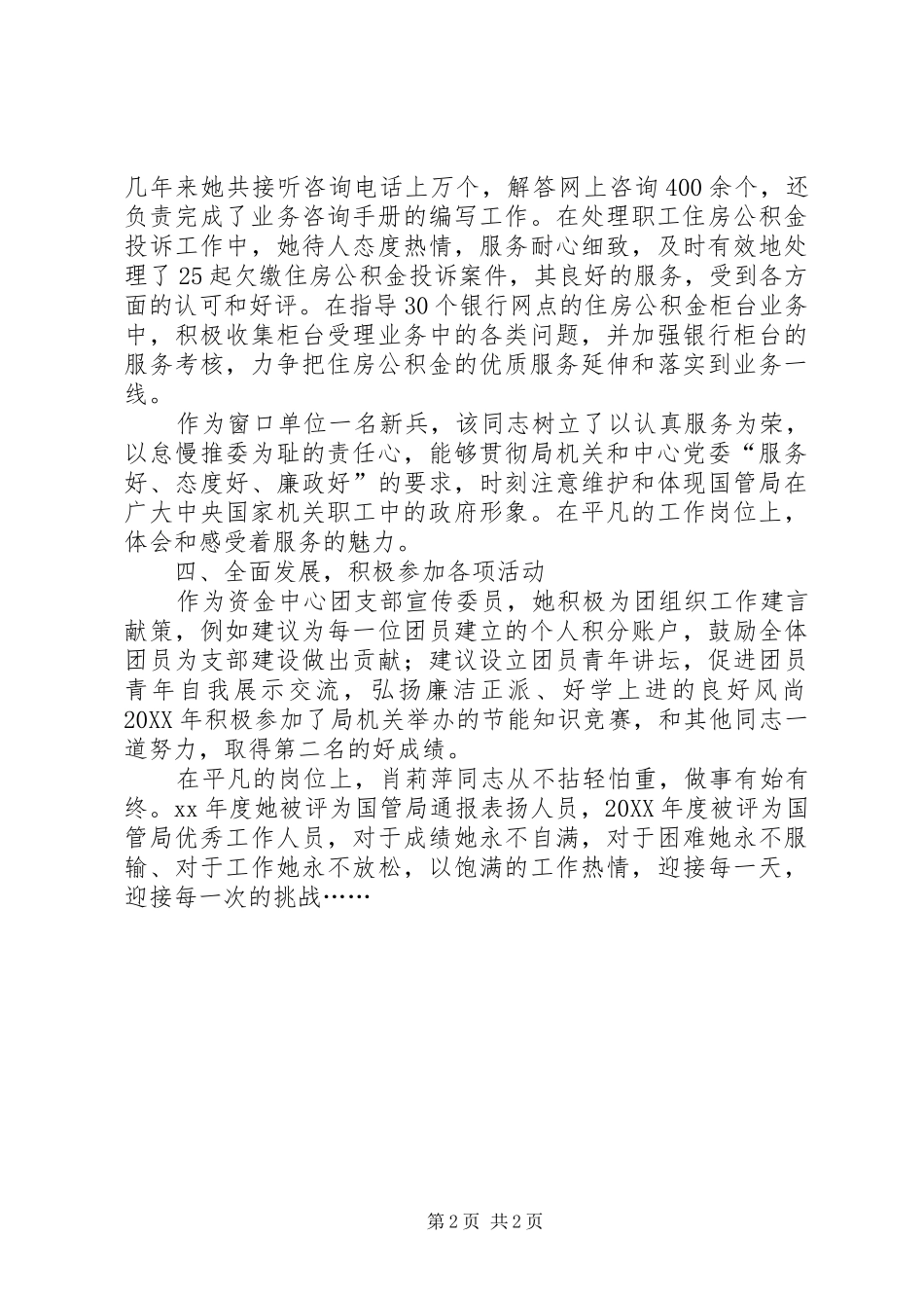 2024年国管局服务标兵事迹材料_第2页