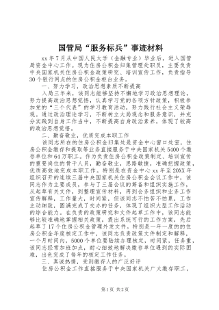2024年国管局服务标兵事迹材料