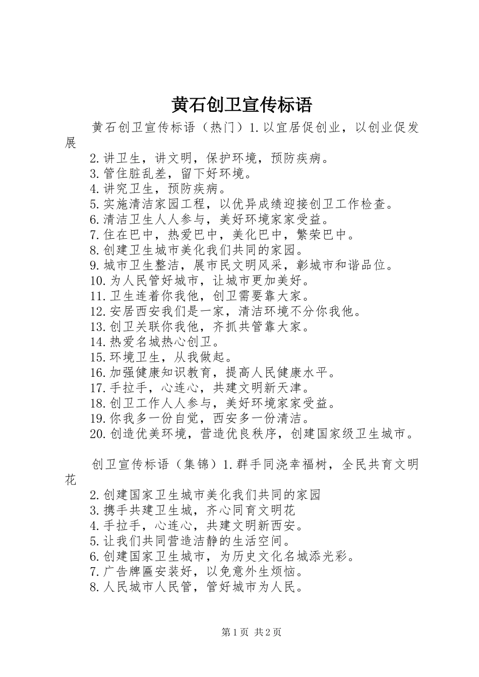 2024年黄石创卫宣传标语_第1页