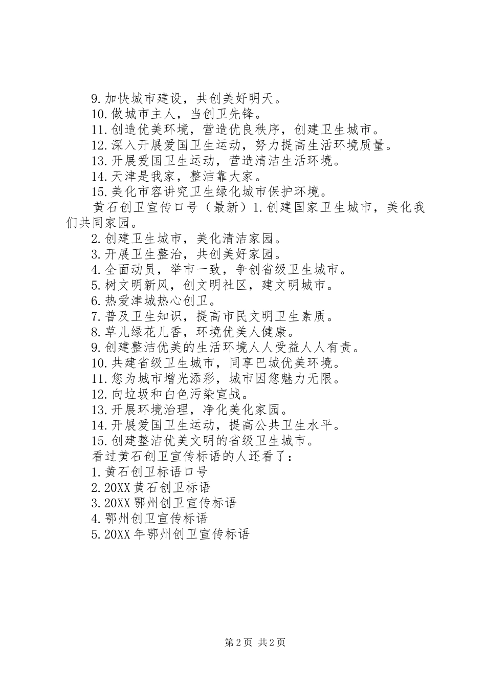 2024年黄石创卫宣传标语_第2页