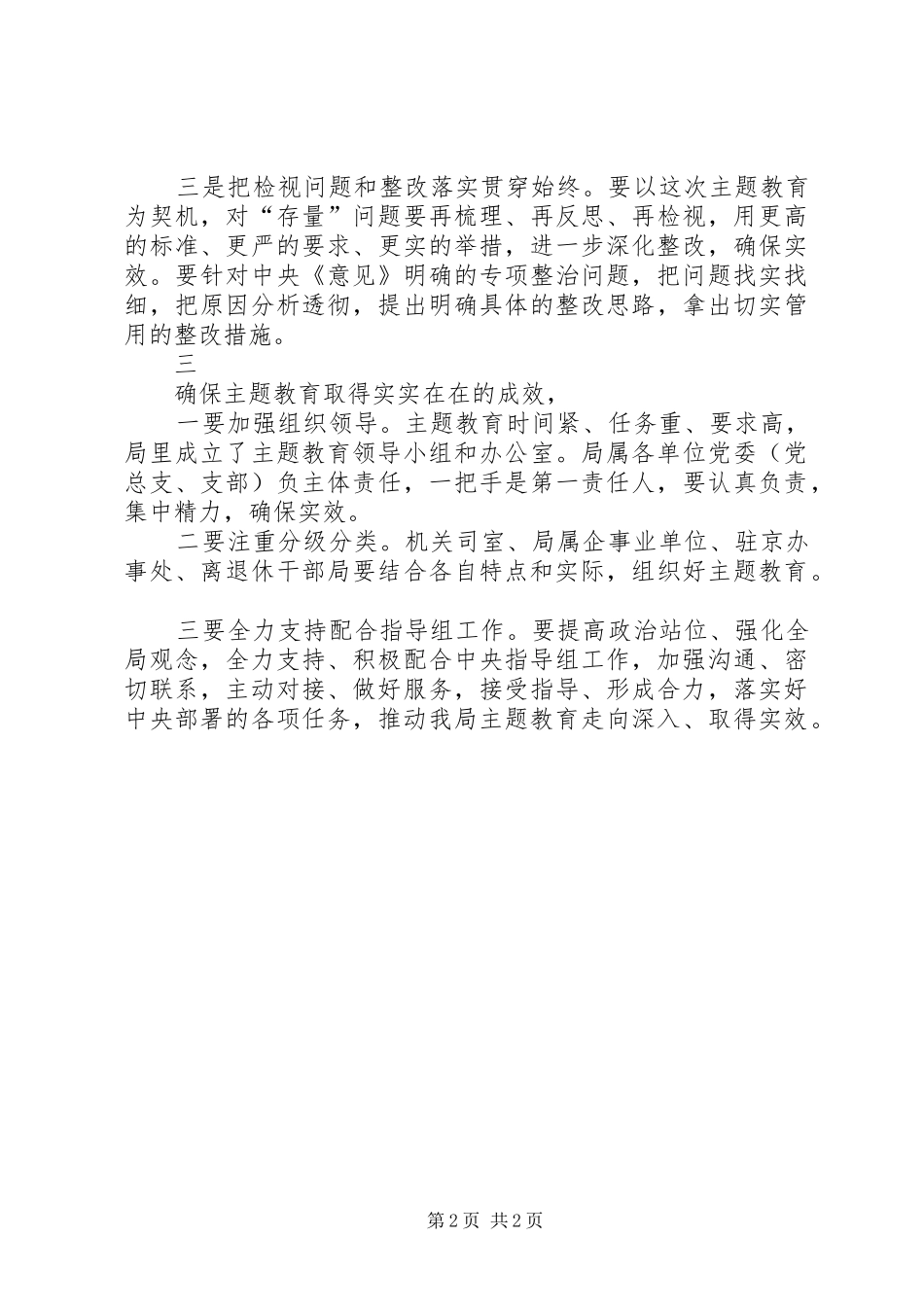 2024年国管局主题教育动员部署会议上的致辞_第2页