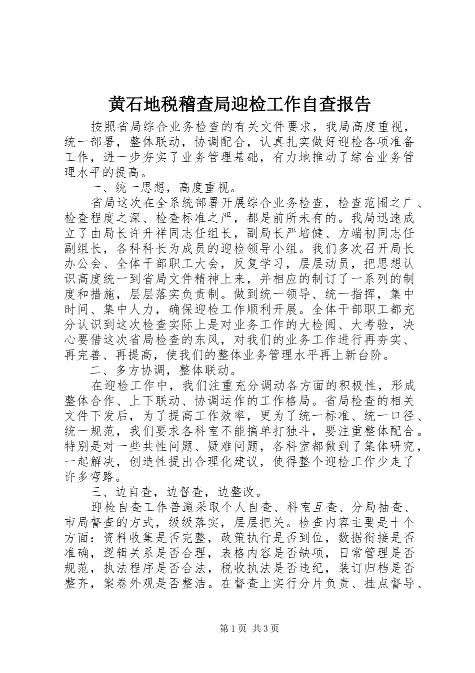 2024年黄石地税稽查局迎检工作自查报告_第1页