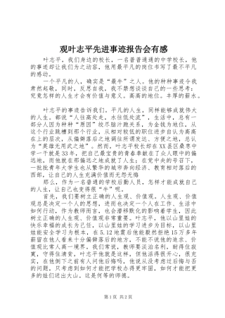 2024年观叶志平先进事迹报告会有感