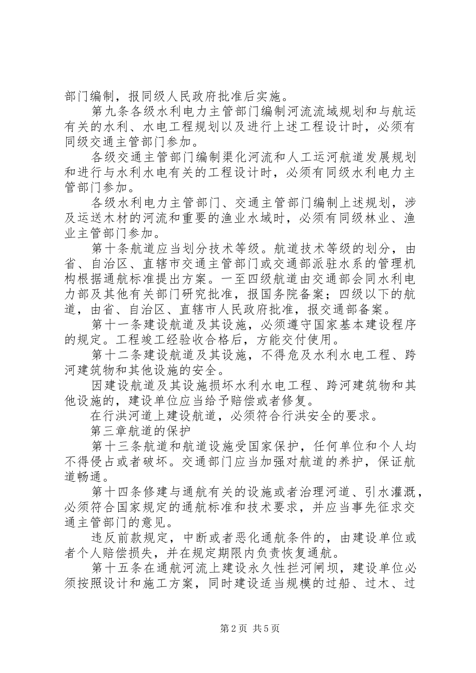 2024年国航道管理规章制度_第2页