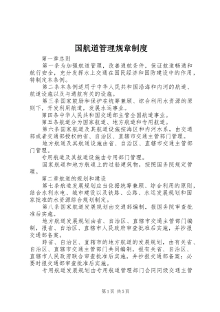 2024年国航道管理规章制度