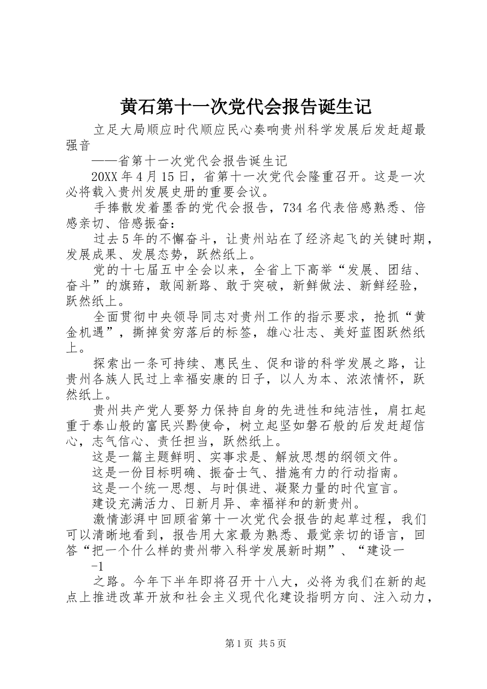 2024年黄石第十一次党代会报告诞生记_第1页