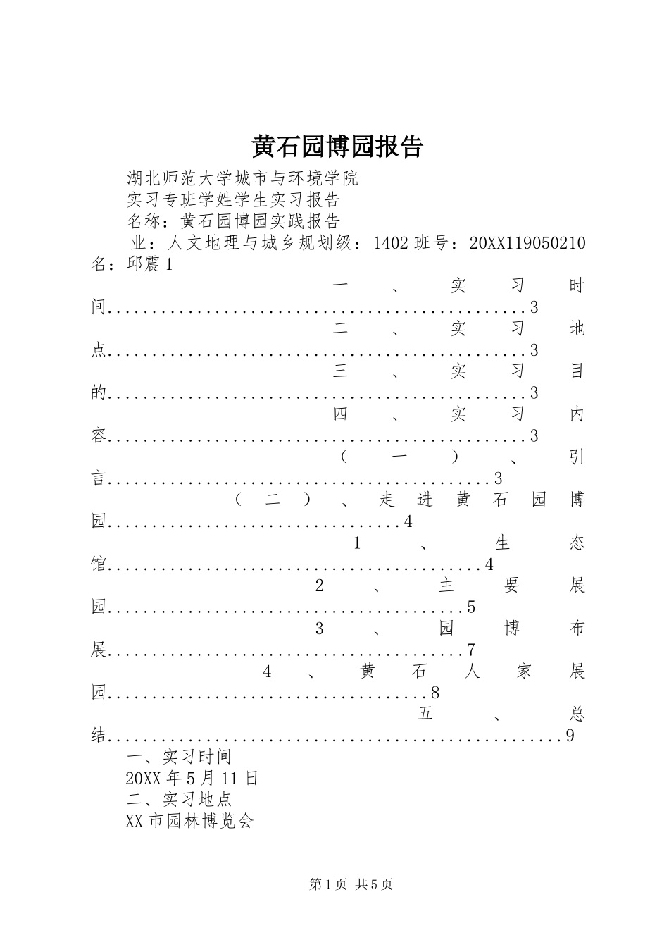 2024年黄石园博园报告_第1页