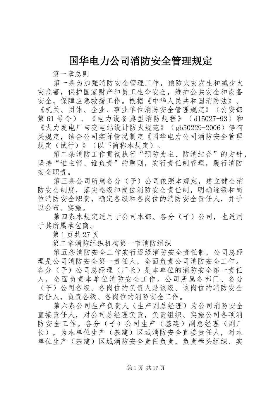 2024年国华电力公司消防安全管理规定_第1页