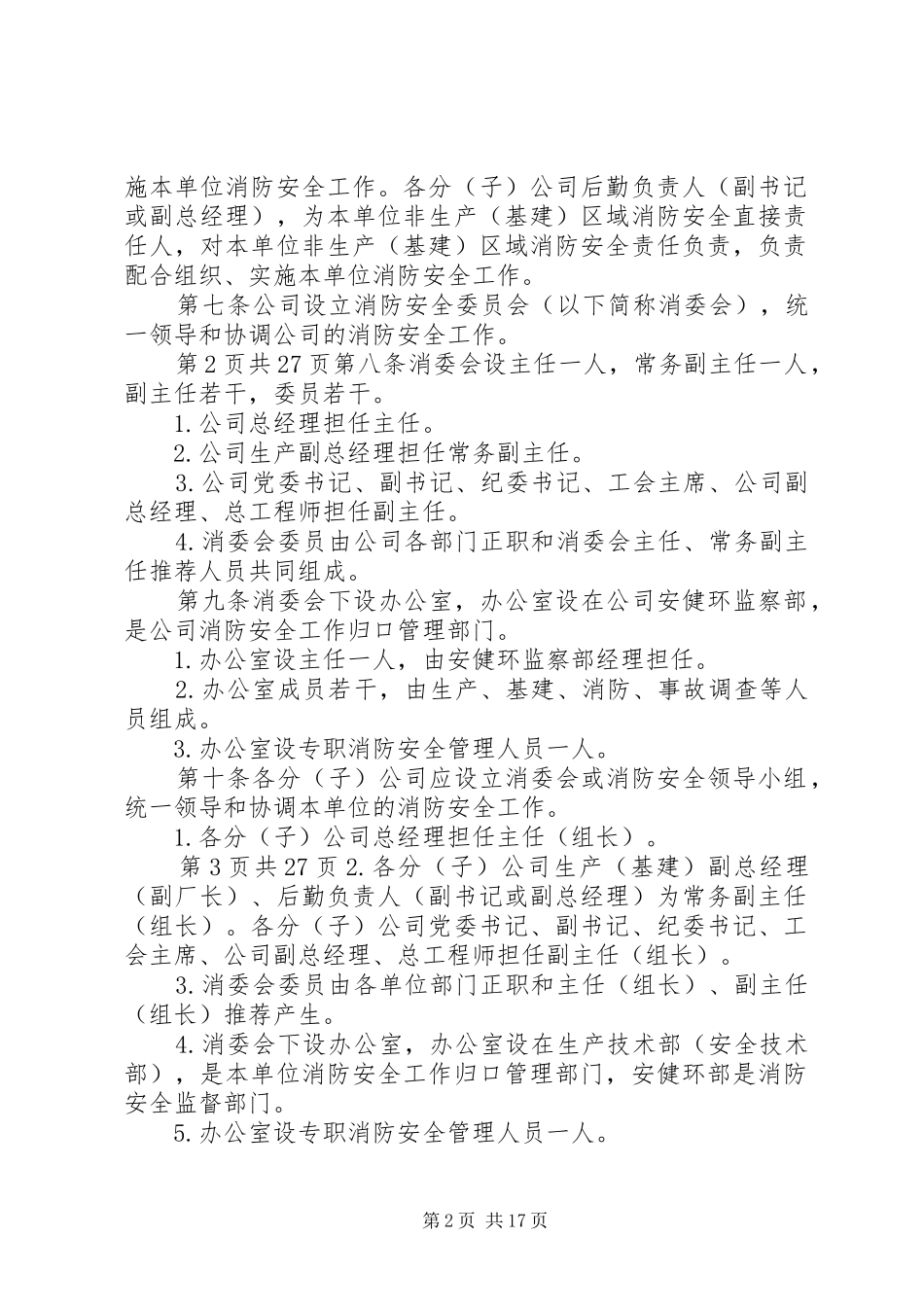 2024年国华电力公司消防安全管理规定_第2页