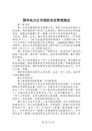 2024年国华电力公司消防安全管理规定