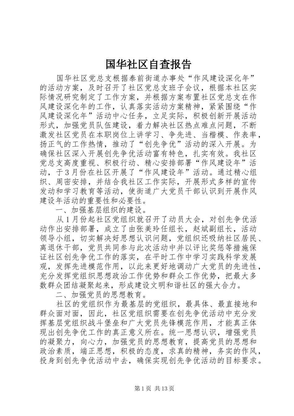 2024年国华社区自查报告_第1页