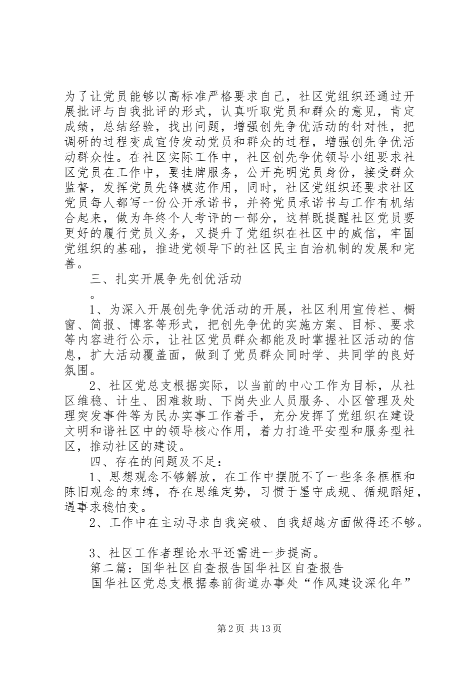 2024年国华社区自查报告_第2页