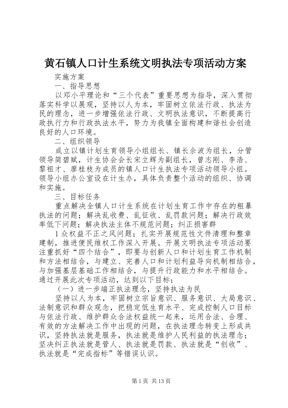 2024年黄石镇人口计生系统文明执法专项活动方案_第1页