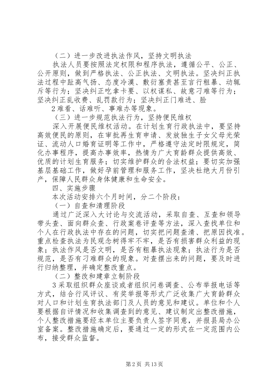 2024年黄石镇人口计生系统文明执法专项活动方案_第2页