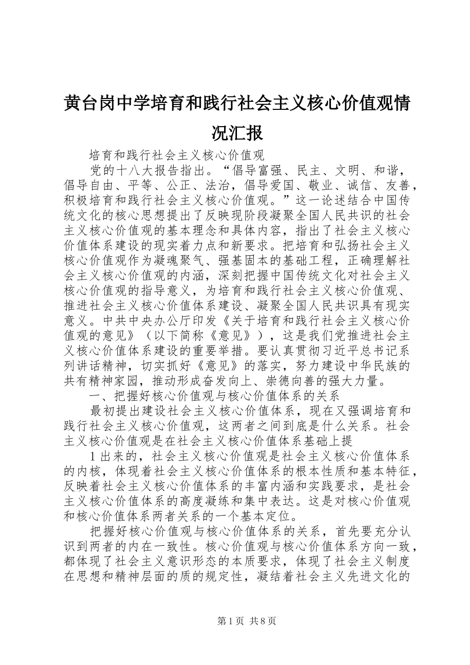 2024年黄台岗中学培育和践行社会主义核心价值观情况汇报_第1页