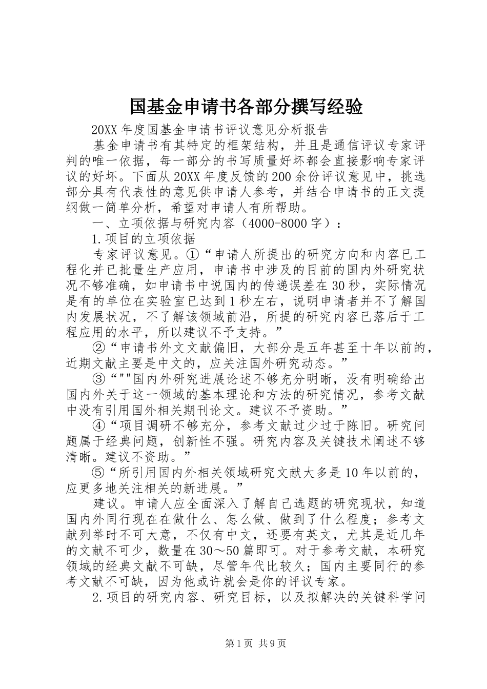 2024年国基金申请书各部分撰写经验_第1页