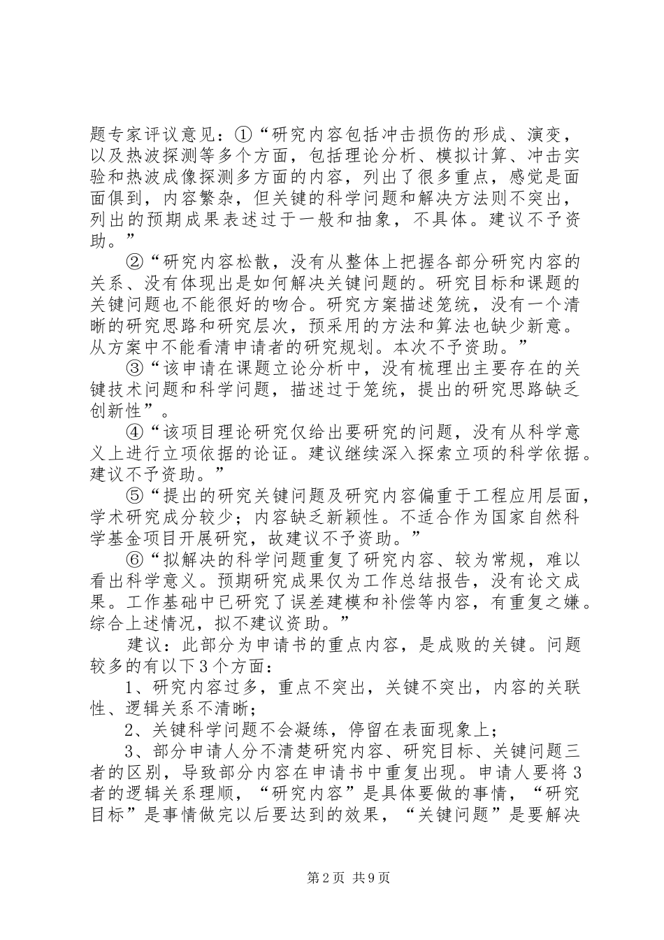 2024年国基金申请书各部分撰写经验_第2页