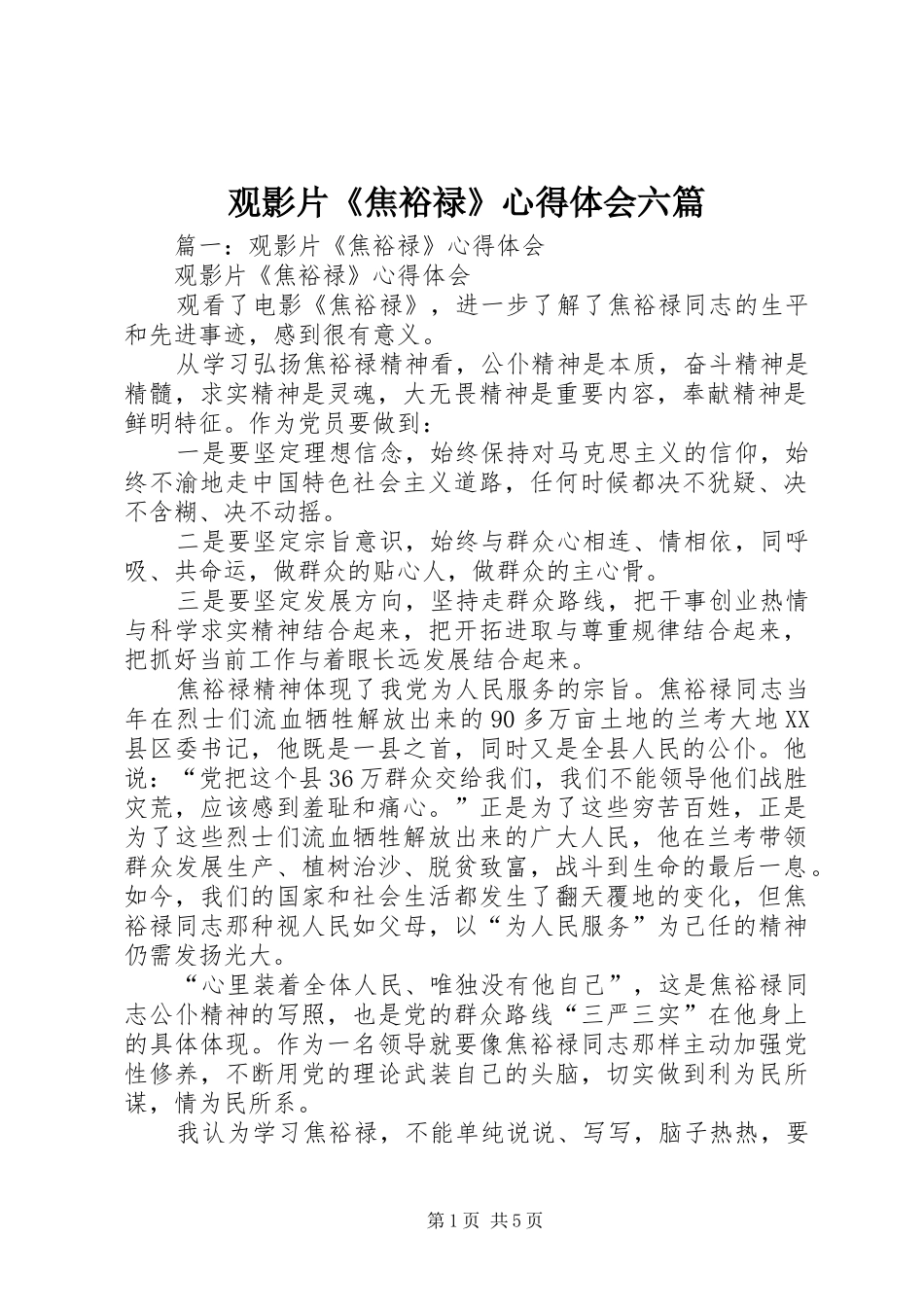 2024年观影片焦裕禄心得体会六篇_第1页