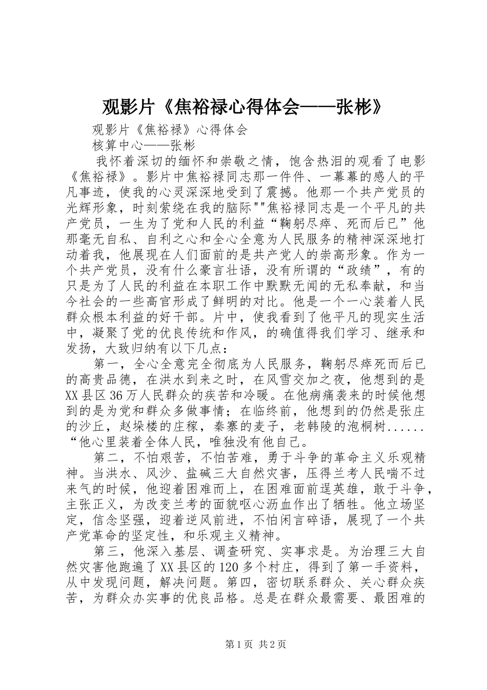 2024年观影片焦裕禄心得体会张彬_第1页