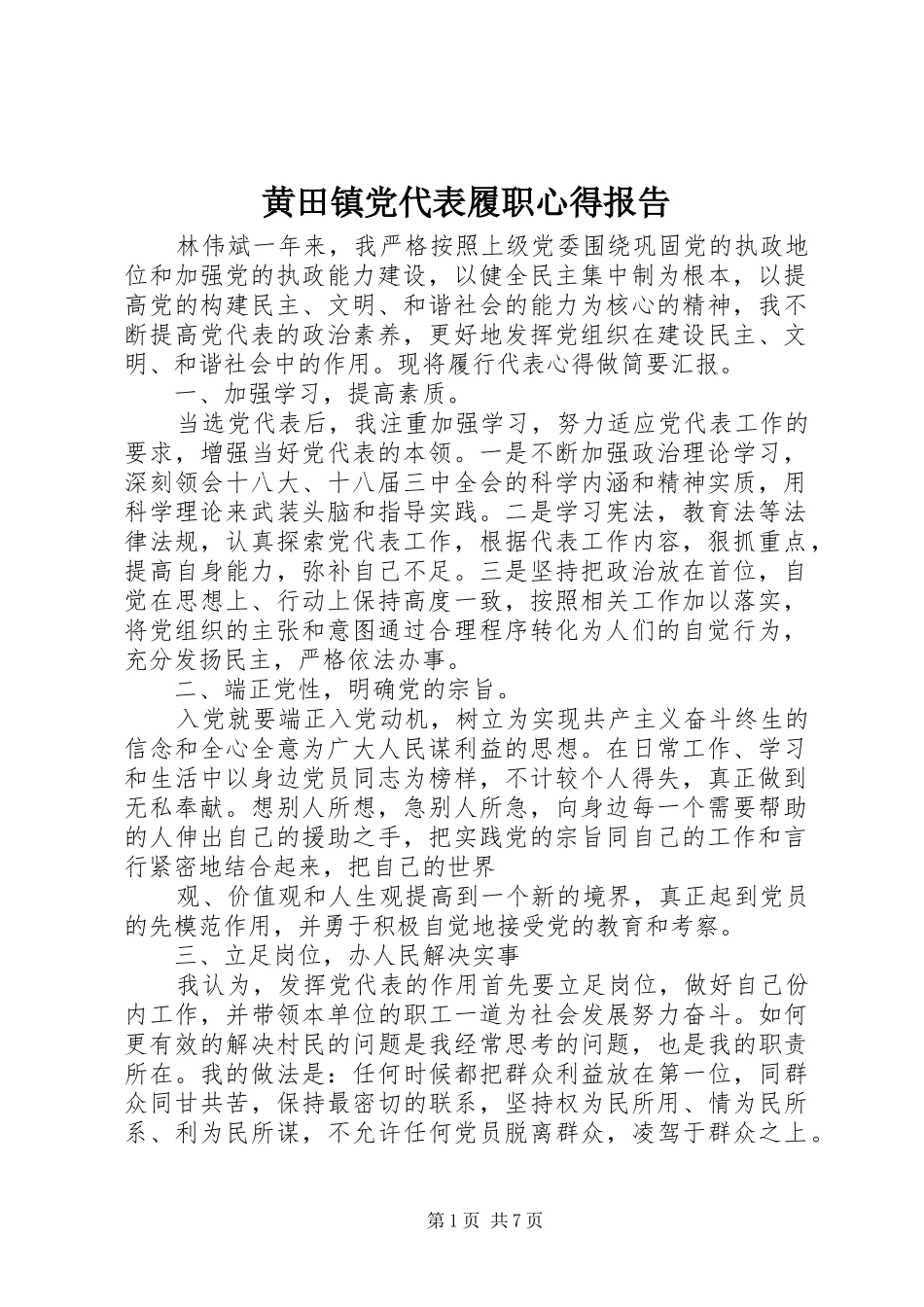 2024年黄田镇党代表履职心得报告_第1页
