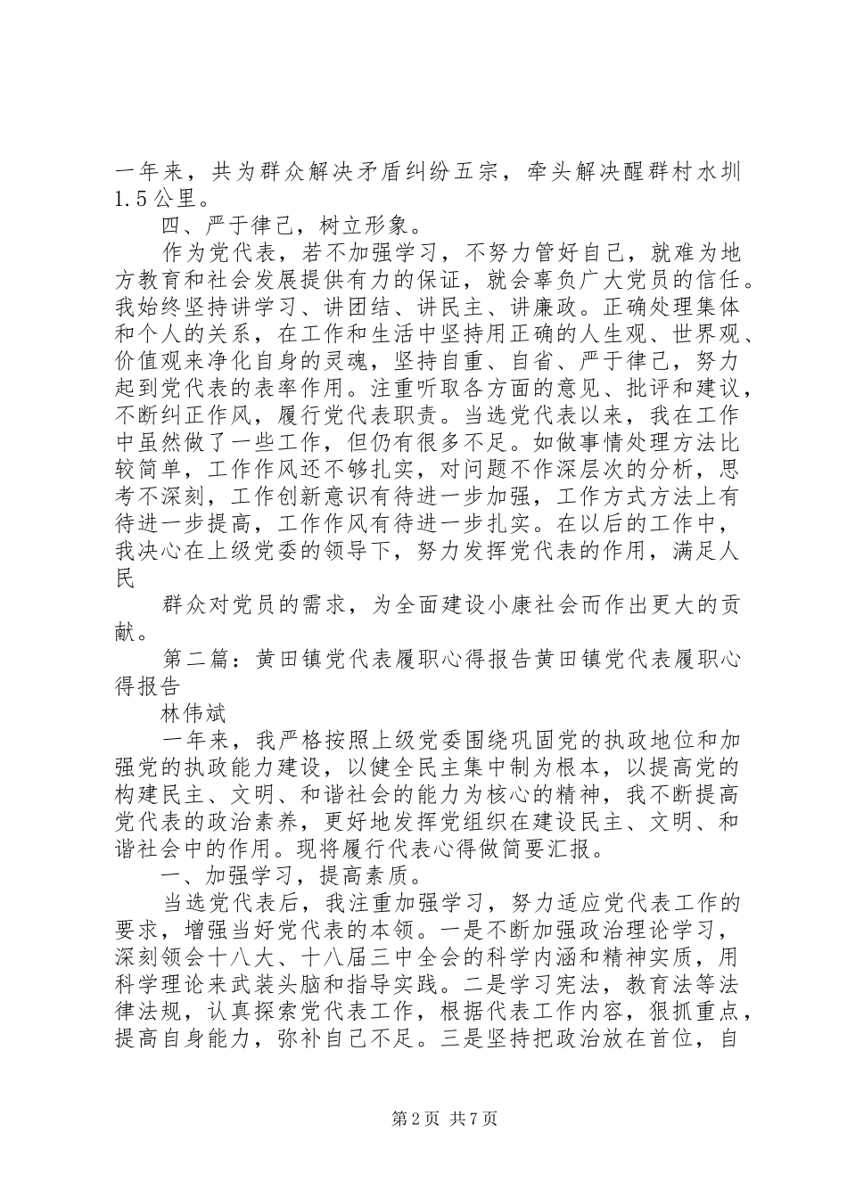 2024年黄田镇党代表履职心得报告_第2页