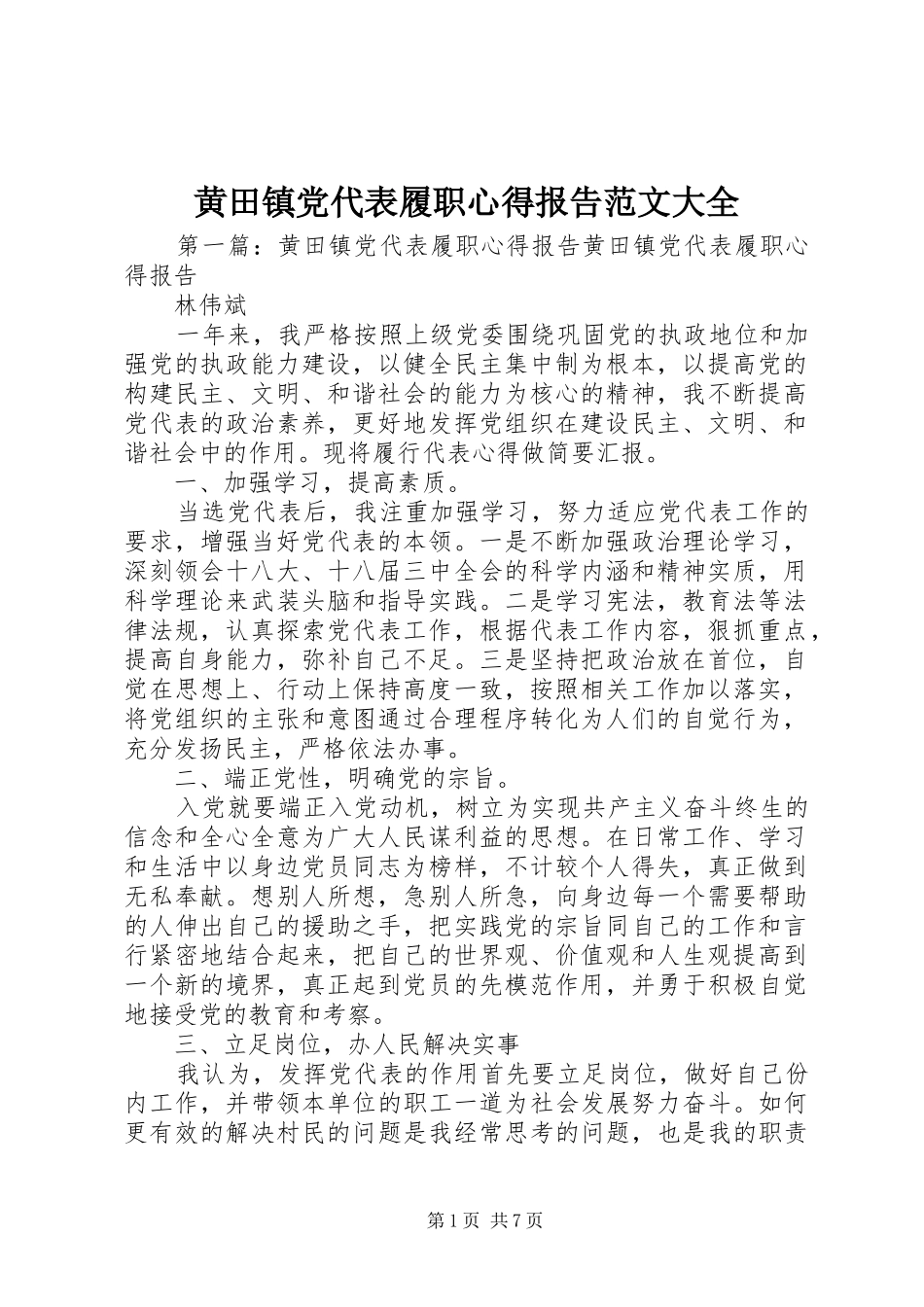 2024年黄田镇党代表履职心得报告范文大全_第1页