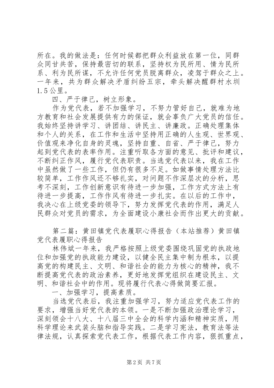 2024年黄田镇党代表履职心得报告范文大全_第2页