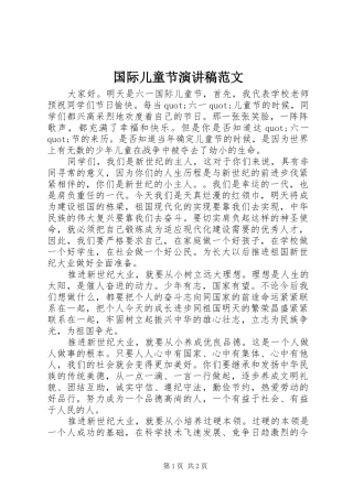 2024年国际儿童节演讲稿范文