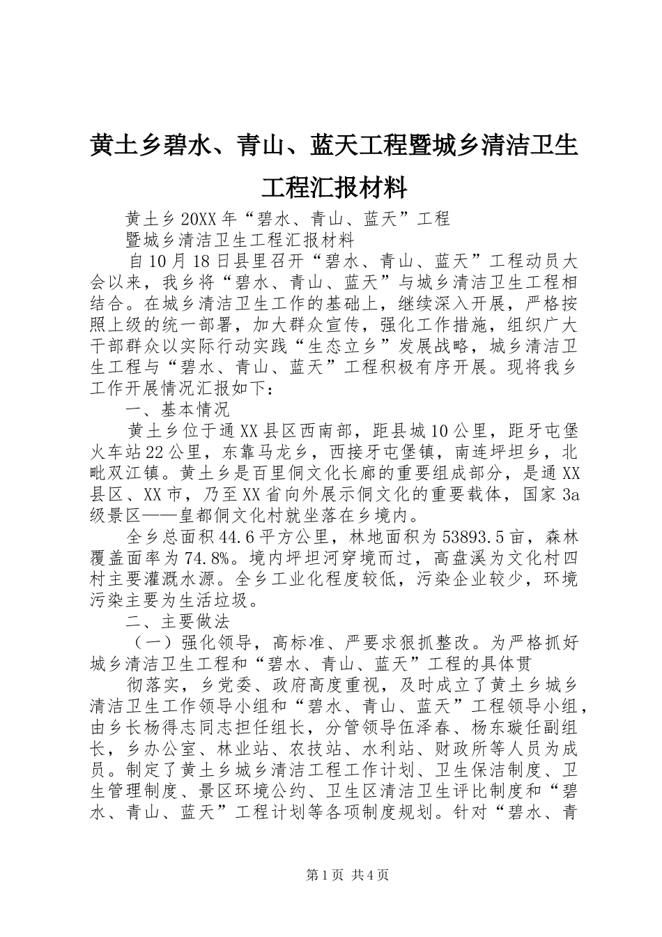 2024年黄土乡碧水青山蓝天工程暨城乡清洁卫生工程汇报材料_第1页