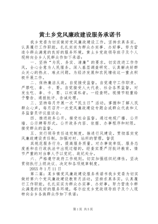 2024年黄土乡党风廉政建设服务承诺书