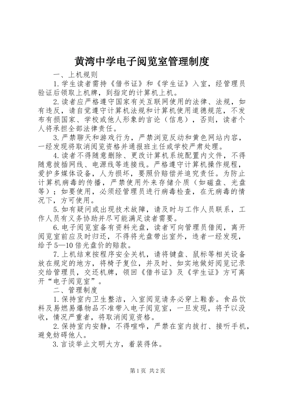 2024年黄湾中学电子阅览室管理制度_第1页
