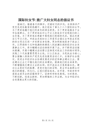 2024年国际妇女节致广大妇女同志的倡议书