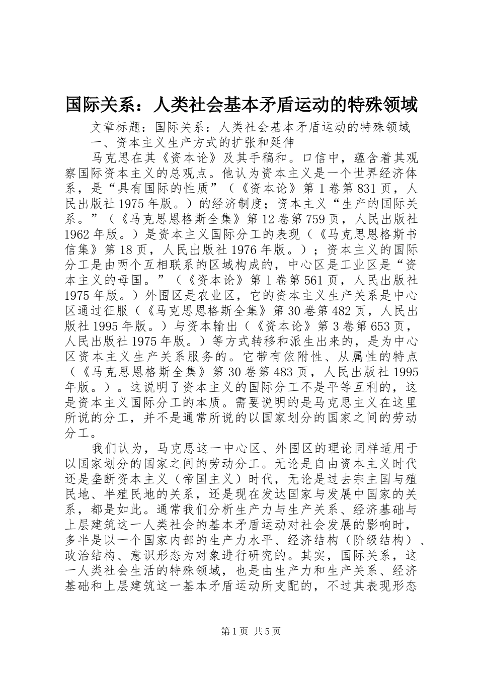 2024年国际关系人类社会基本矛盾运动的特殊领域_第1页