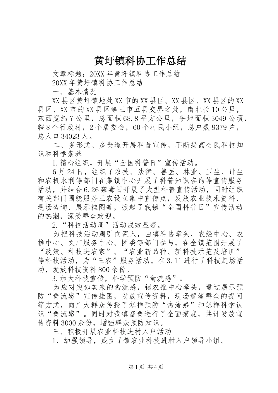 2024年黄圩镇科协工作总结_第1页
