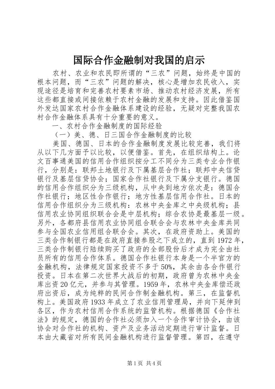 2024年国际合作金融制对我国的启示_第1页