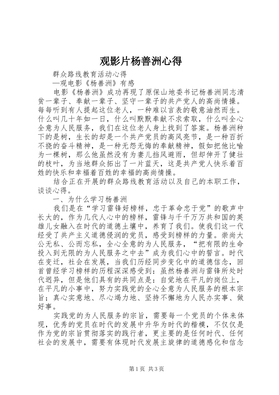 2024年观影片杨善洲心得_第1页