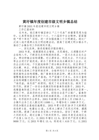 2024年黄圩镇年度创建市级文明乡镇总结