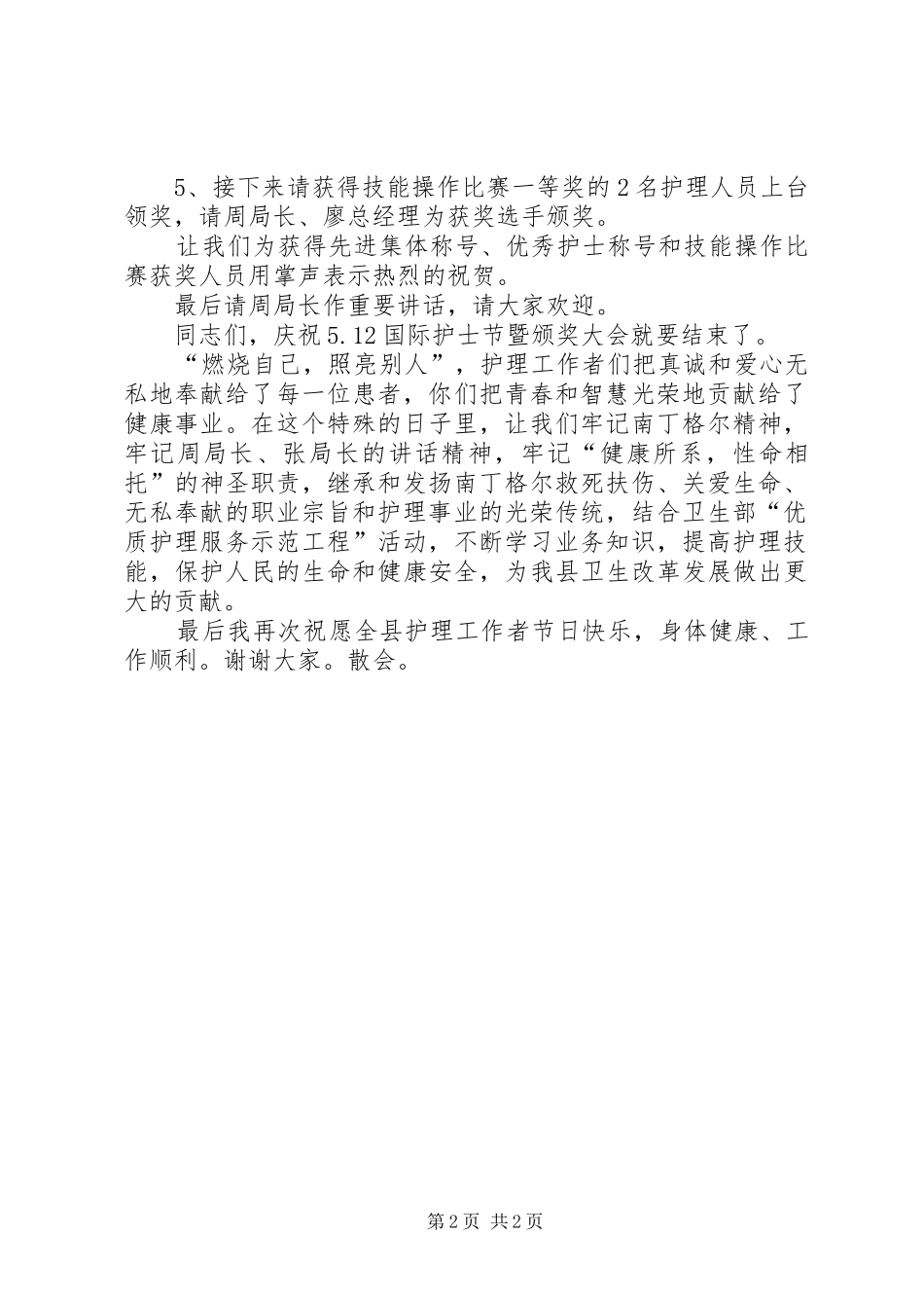 2024年国际护士节颁奖大会主持词推荐_第2页