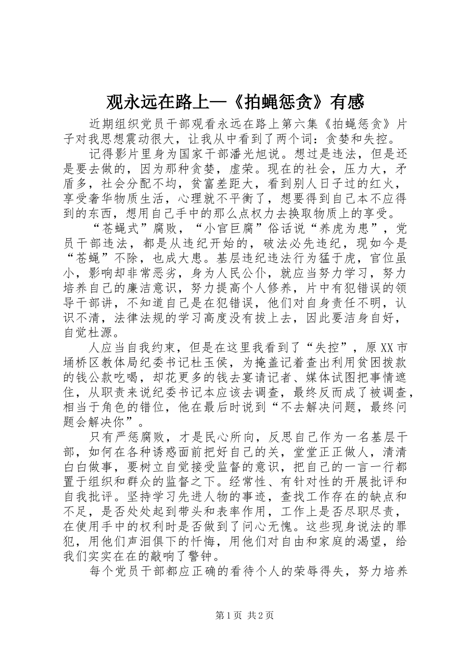 2024年观永远在路上拍蝇惩贪有感_第1页