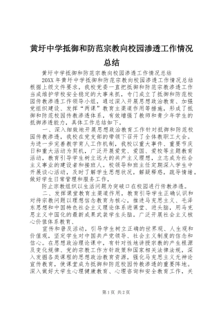 2024年黄圩中学抵御和防范宗教向校园渗透工作情况总结