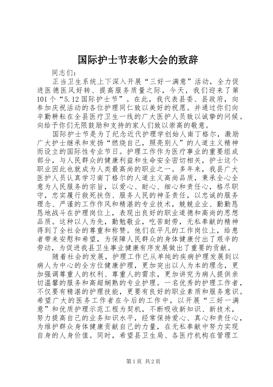 2024年国际护士节表彰大会的致辞_第1页