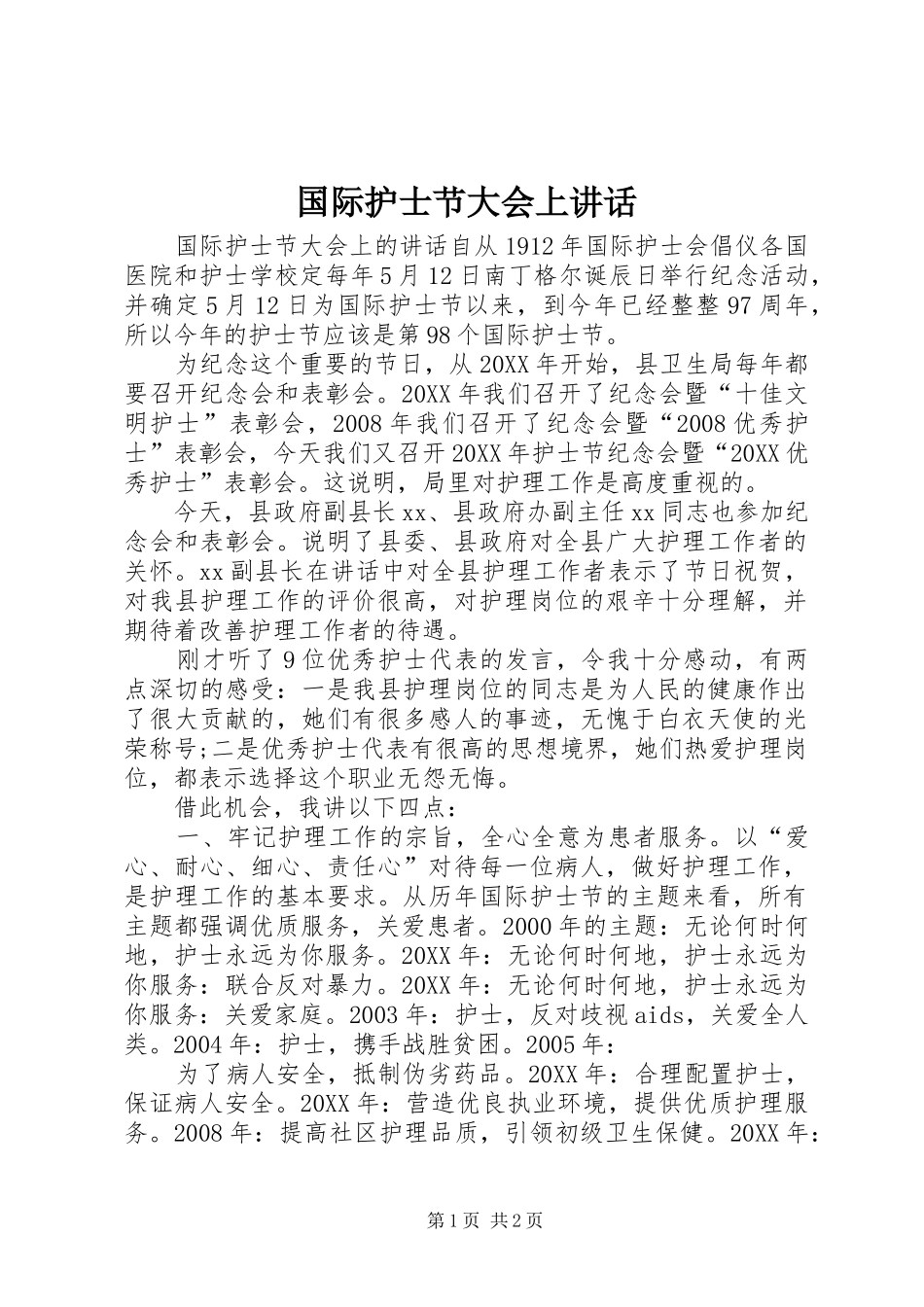 2024年国际护士节大会上致辞_第1页