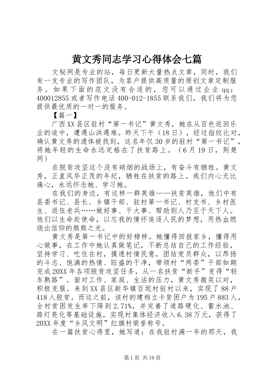 2024年黄文秀同志学习心得体会七篇_第1页