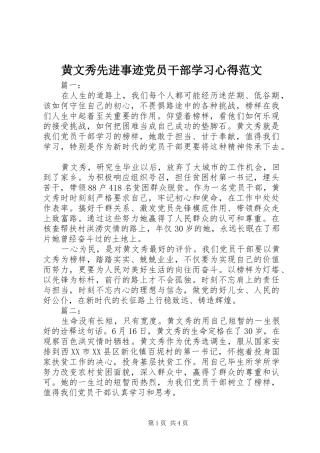 2024年黄文秀先进事迹党员干部学习心得范文