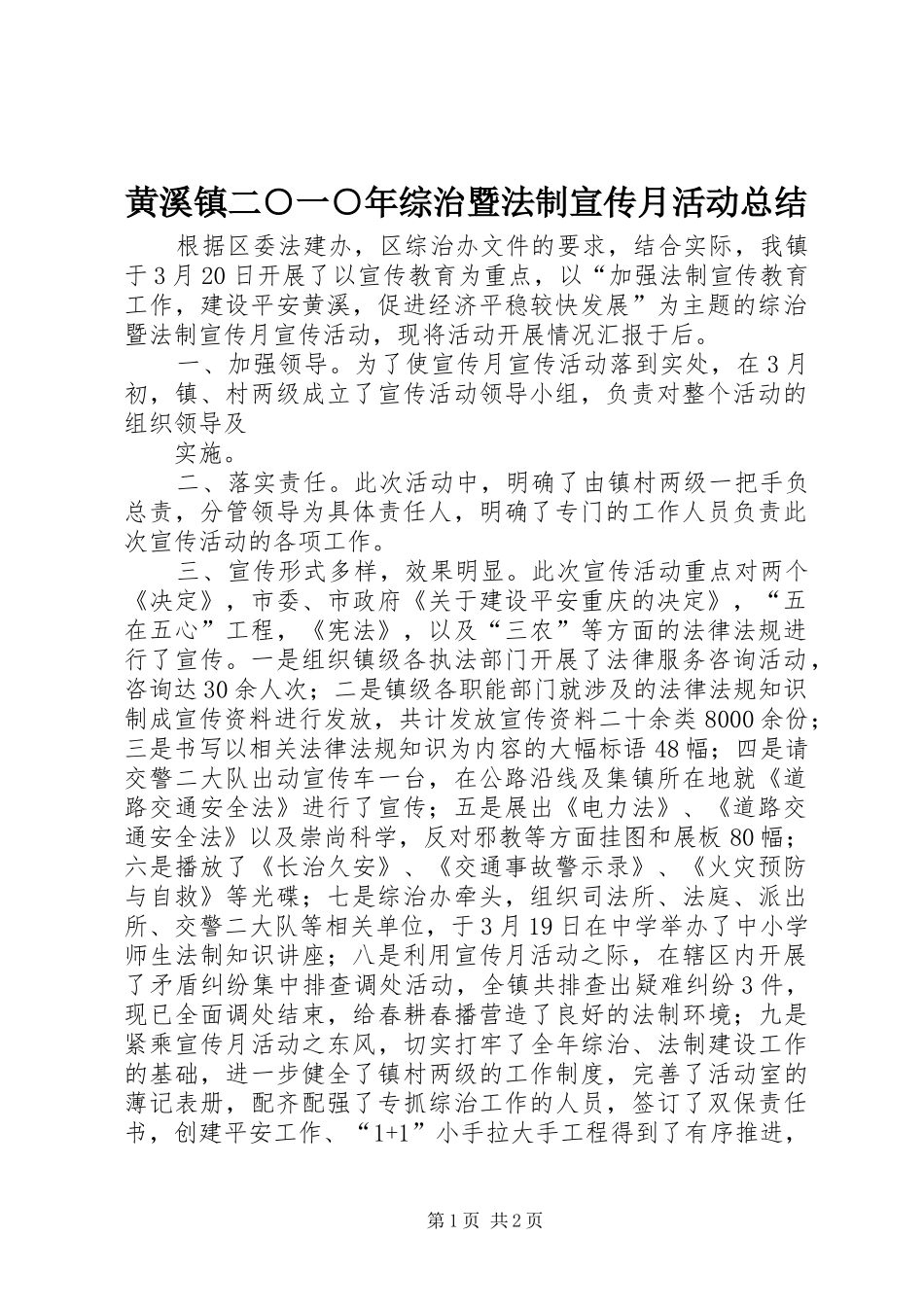2024年黄溪镇二一年综治暨法制宣传月活动总结_第1页
