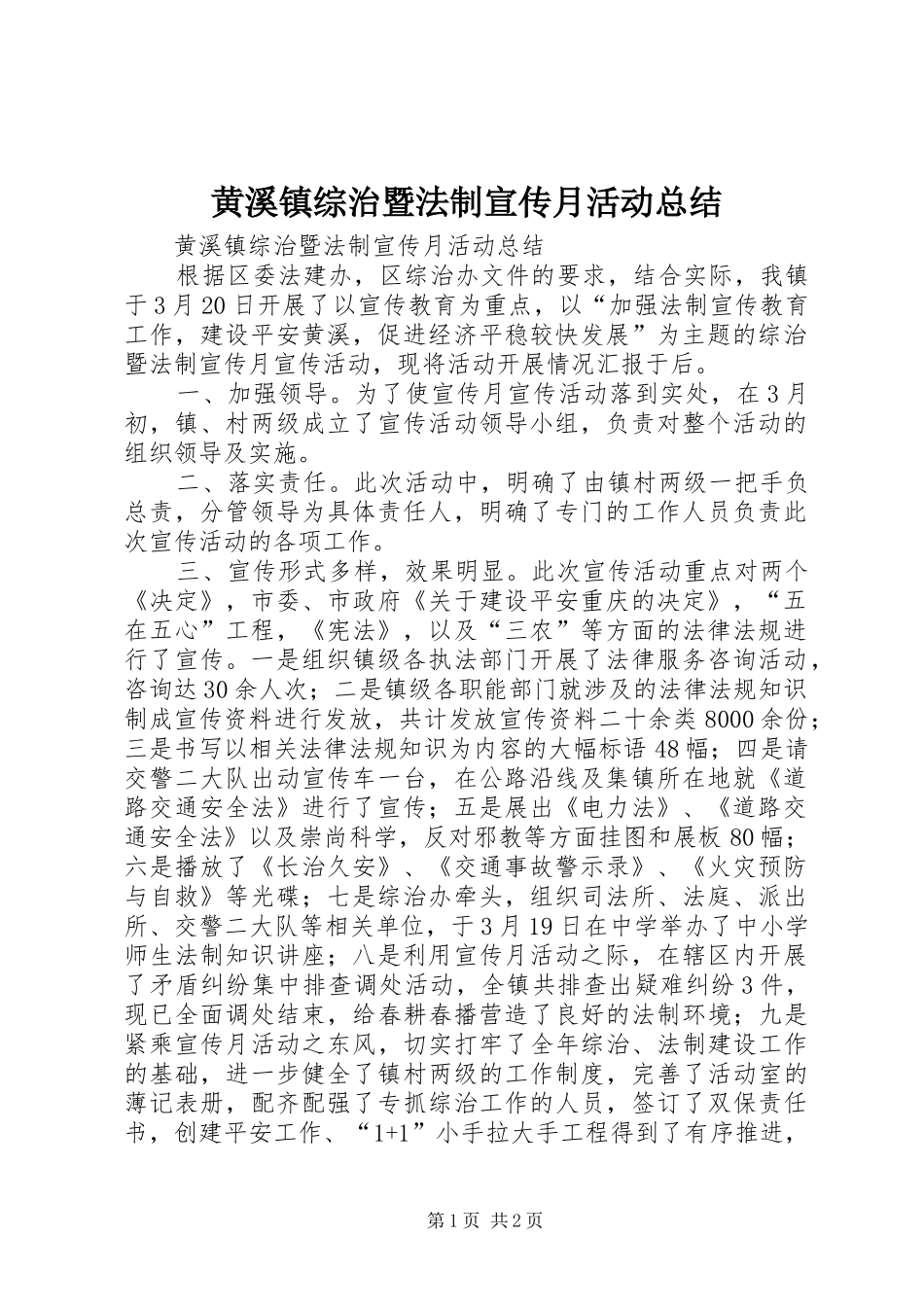 2024年黄溪镇综治暨法制宣传月活动总结_第1页