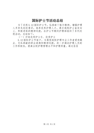 2024年国际护士节活动总结