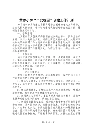 2024年黄香小学平安校园创建工作计划